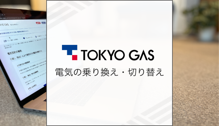 東京ガスの電気 乗り換え ・生r変え