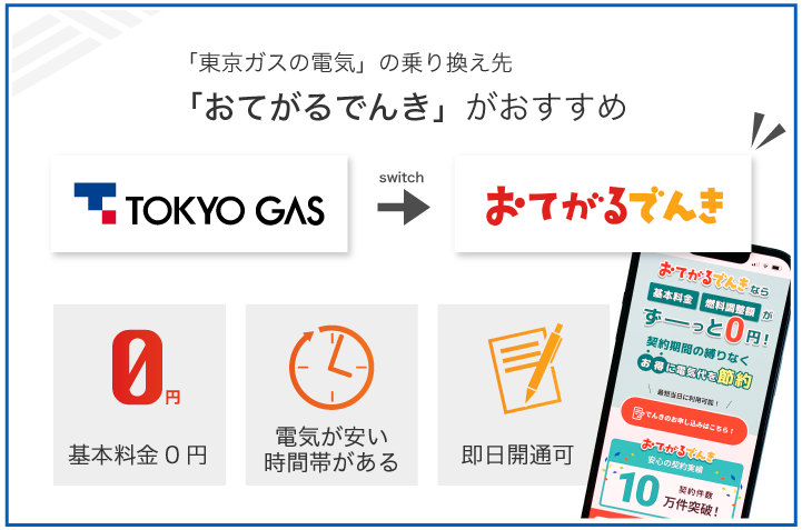 東京ガスの電気の乗り換え先はおてがる電気がおすすめ